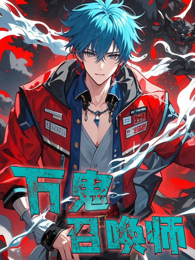 万鬼召唤师封面