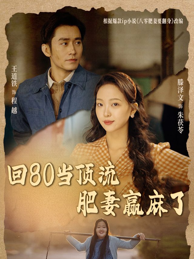 回80当顶流,肥妻赢麻了封面