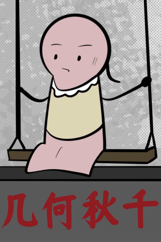 几何秋千封面