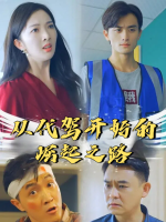 从代驾开始的崛起之路封面