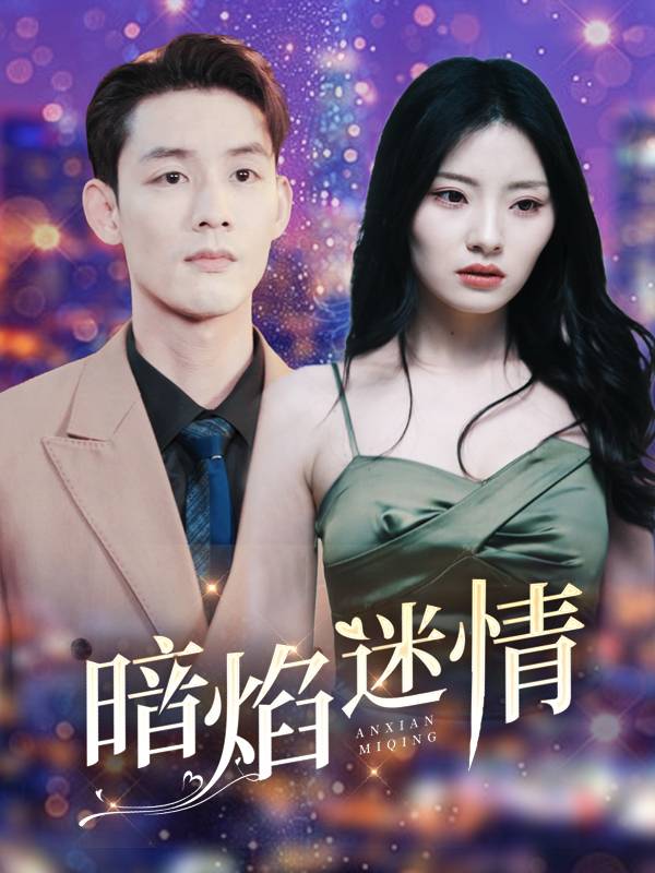 暗焰迷情封面