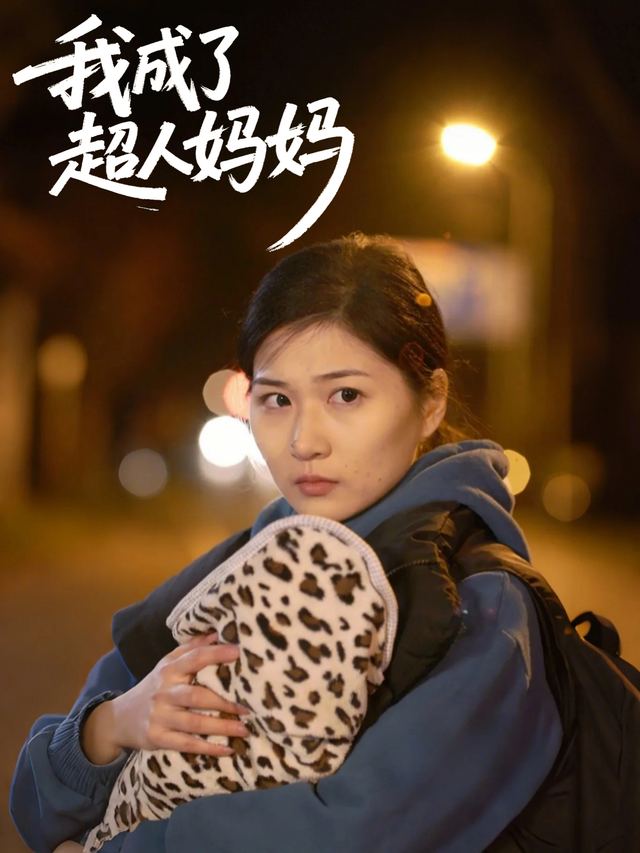 我成了超人妈妈封面