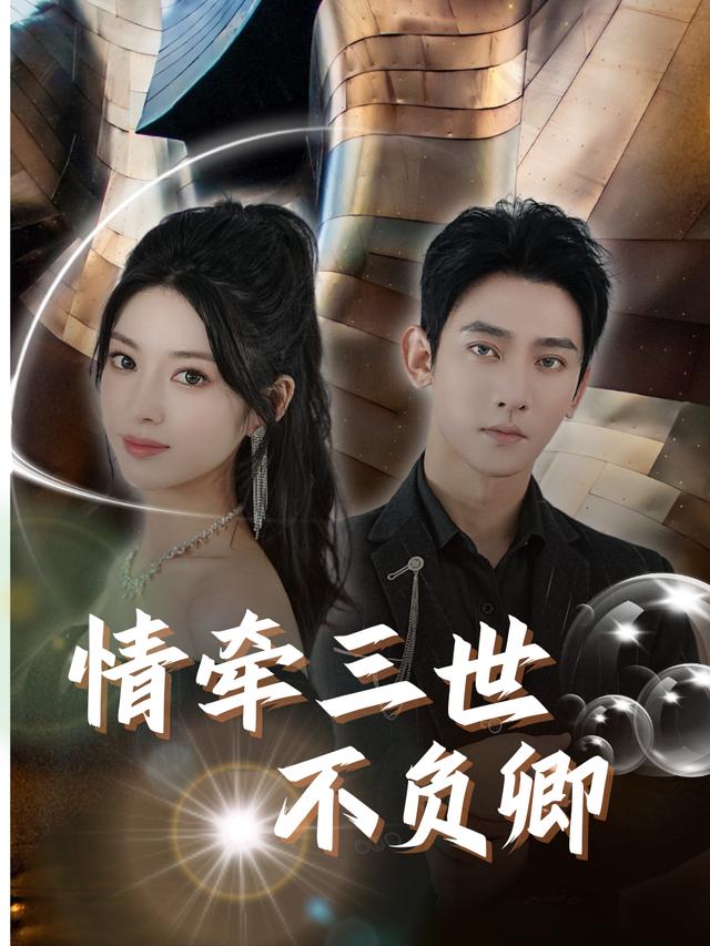 情牵三世不负卿封面