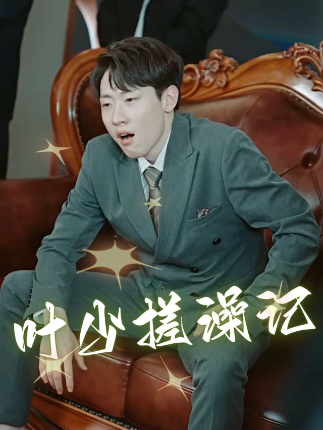 叶少搓澡记封面