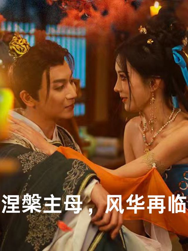 涅槃主母，风华再临封面