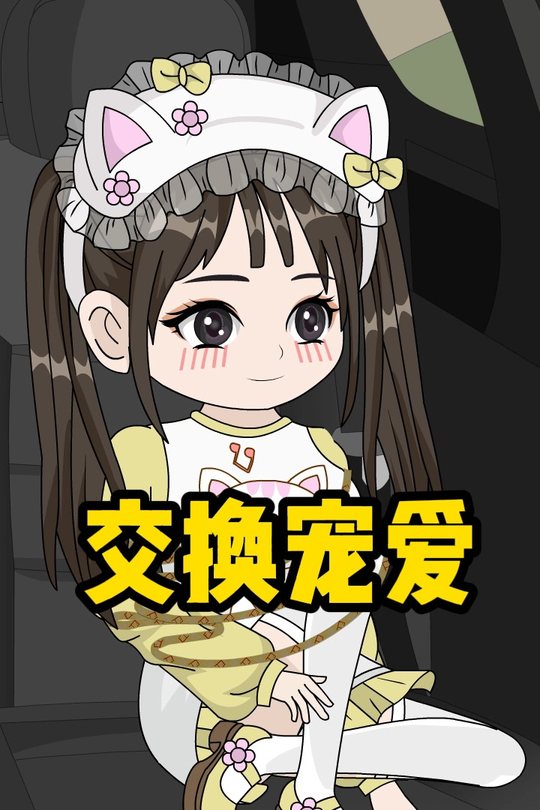 交换宠爱封面