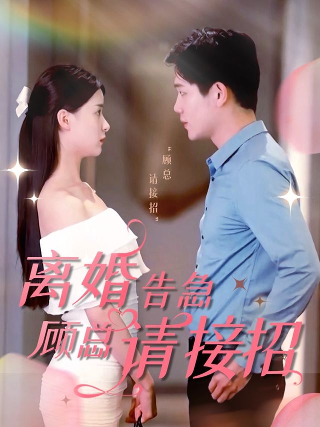 离婚告急,顾总请接招封面
