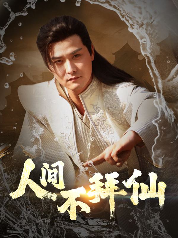 人间不拜仙封面