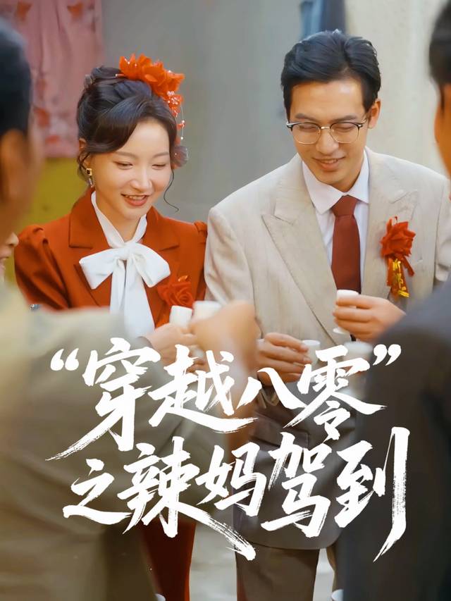 穿越八零之辣妈驾到封面