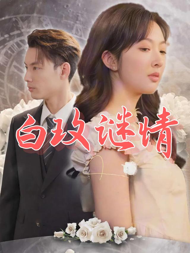白玫谜情封面