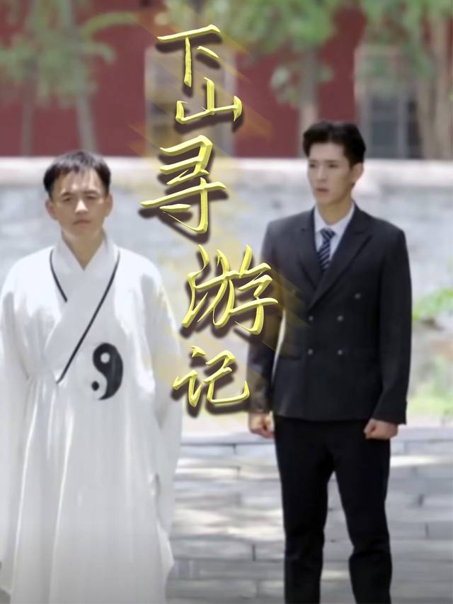 下山寻游记封面