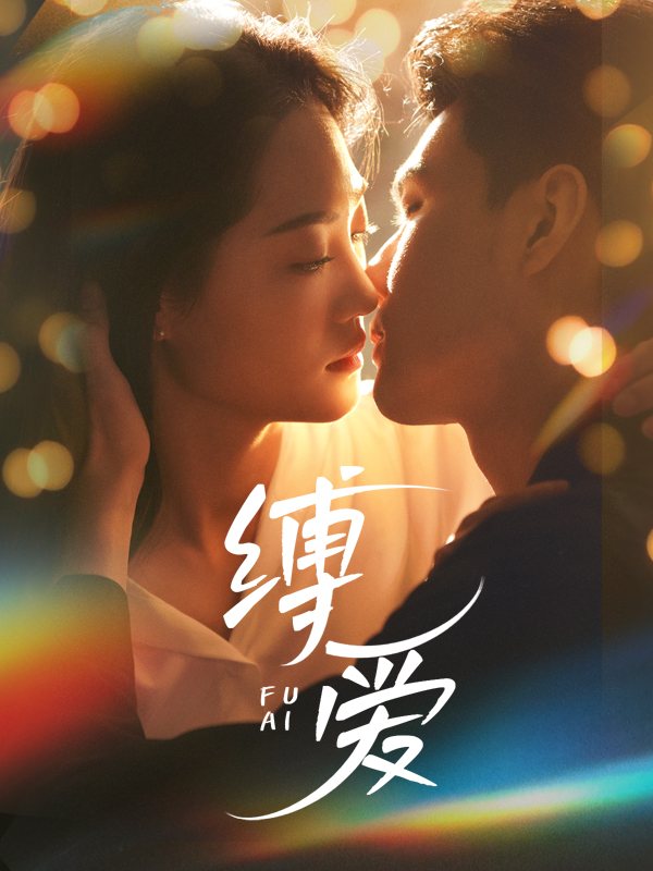 缚爱封面