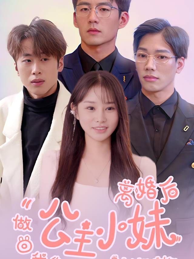 离婚后做回我的公主小妹封面