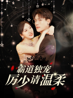 霸道独宠:厉少请温柔封面