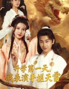 开学第一天,我表演手搓天雷封面