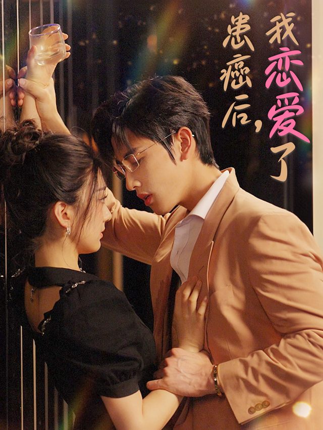患癌后,我恋爱了封面