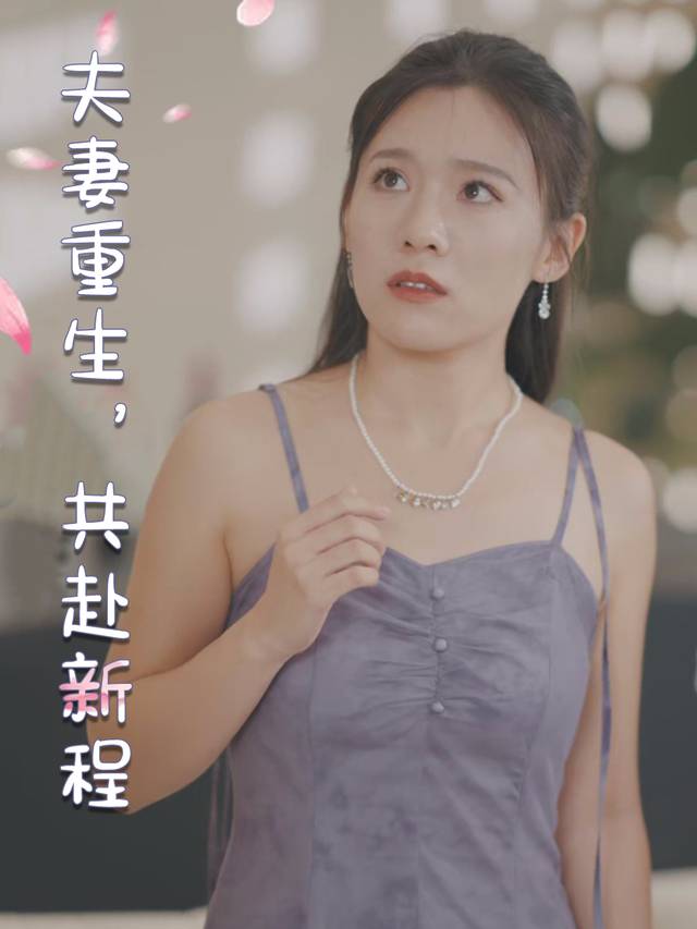 夫妻重生,共赴新程封面