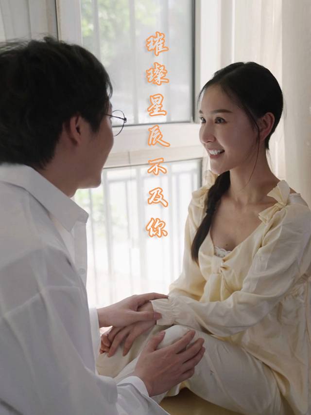 璀璨星辰不及你封面