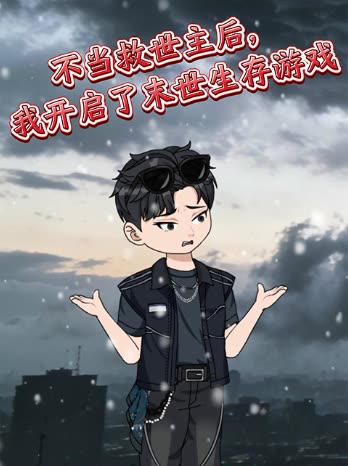 不当救世主后,我开启了末世生存游戏封面