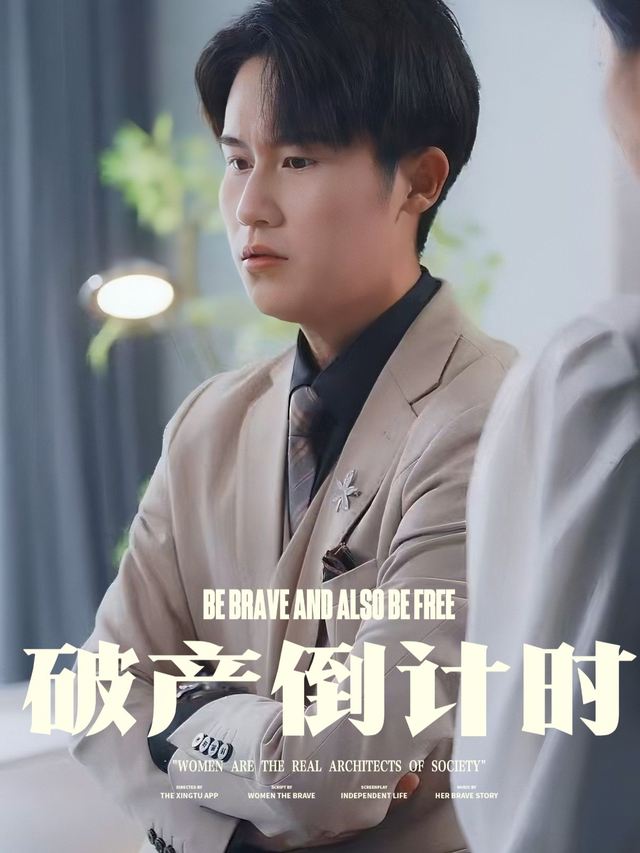 破产倒计时封面
