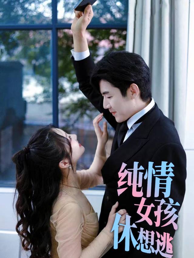纯情女孩休想逃封面