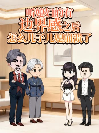 听媳妇的有边界感之后,怎么儿子儿媳崩溃了封面