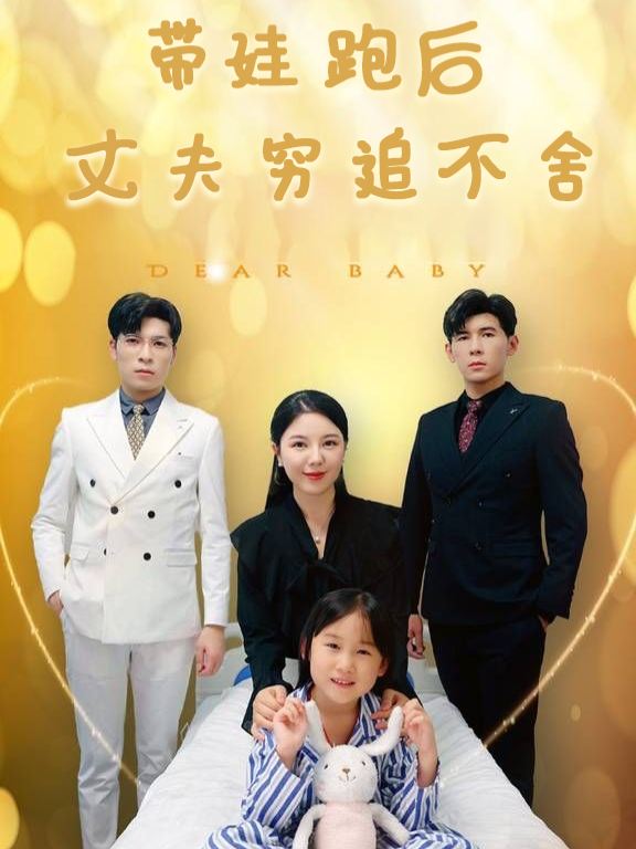 带娃跑后丈夫穷追不舍封面