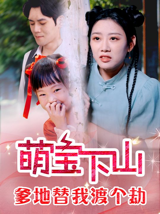 萌宝下山爹地替我渡个劫封面