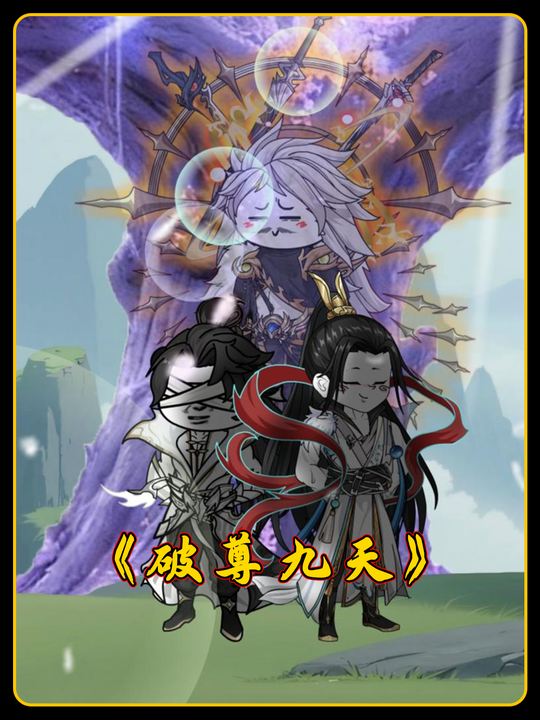 破尊九天封面