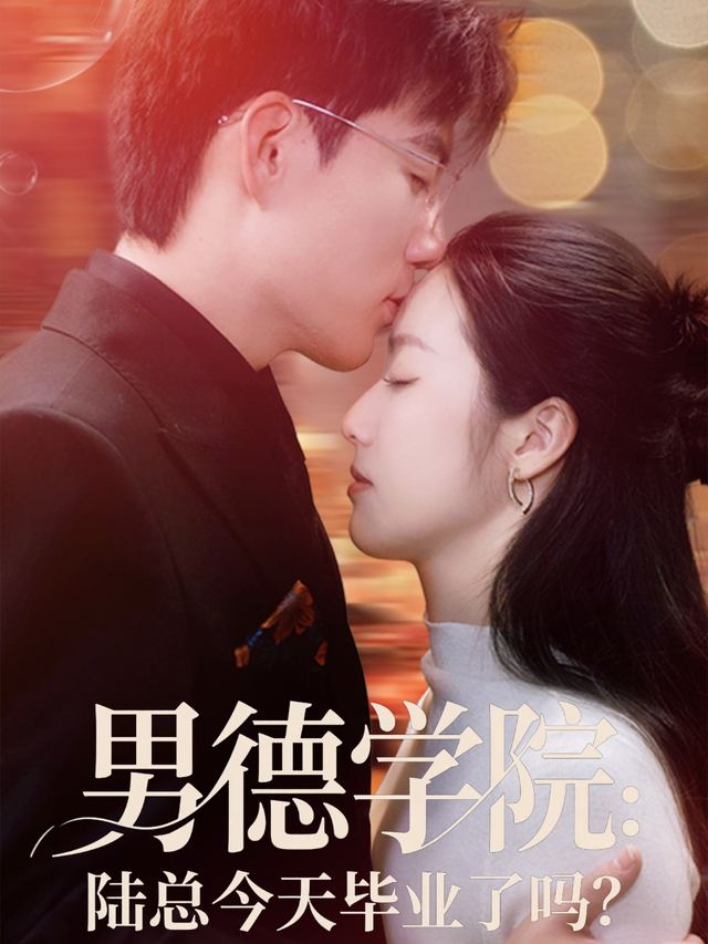 男德学院:陆总今天毕业了吗?封面