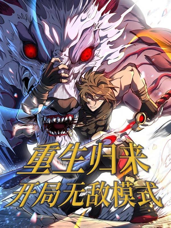 重生归来:开局无敌模式封面