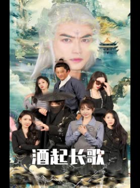 酒起长歌封面