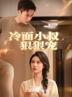 禁欲小叔狠狠宠封面