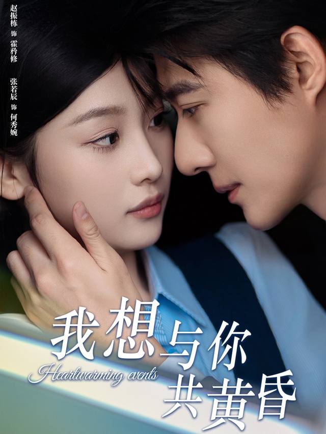 我想与你共黄昏封面