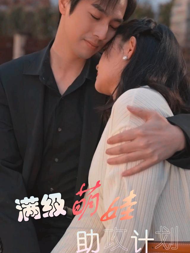 满级萌娃助攻计划封面