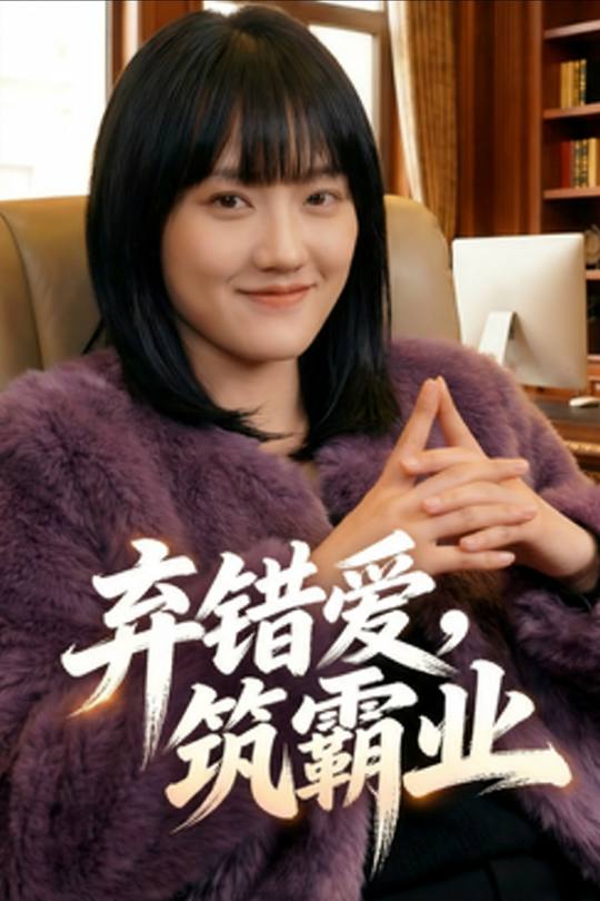 弃错爱,筑霸业封面