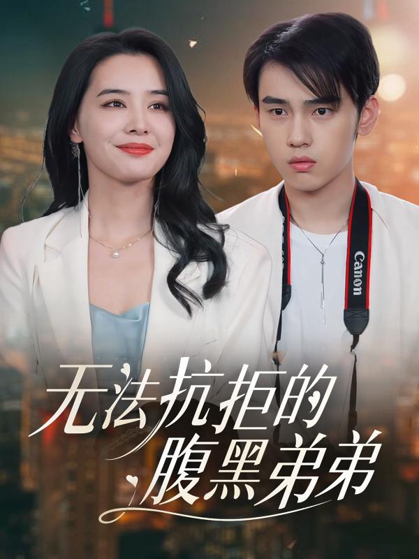 无法抗拒的腹黑弟弟封面