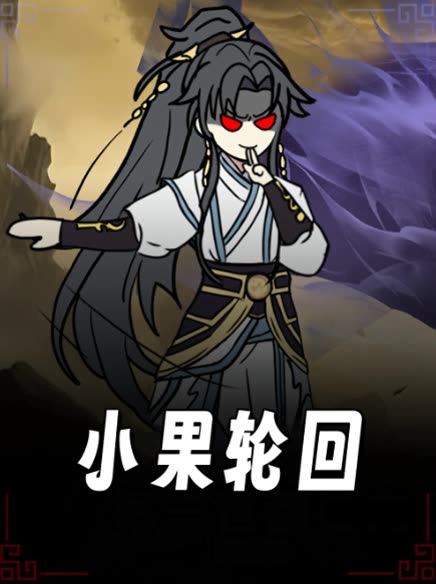 小果轮回封面