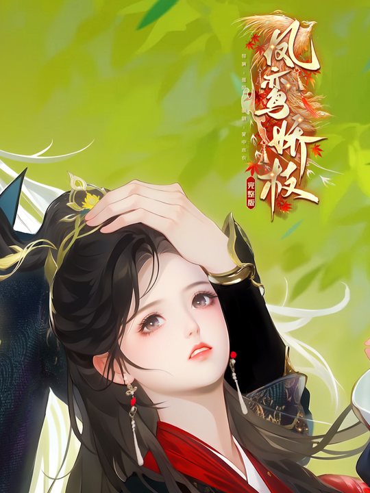 凤鸾娇枝封面