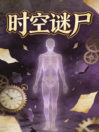 时空谜尸封面
