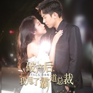 破产后,我甩了霸道总裁封面