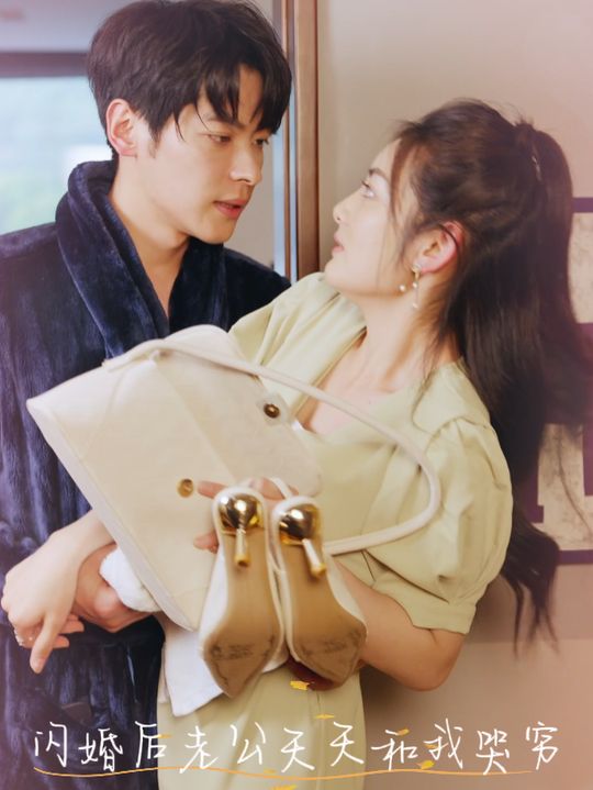 闪婚后老公天天和我哭穷封面