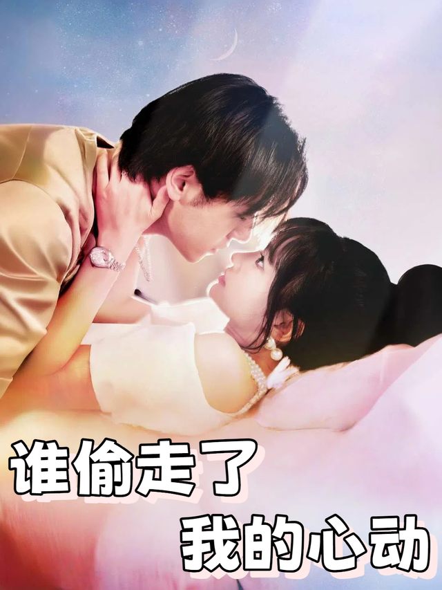 谁偷走了我的心动封面