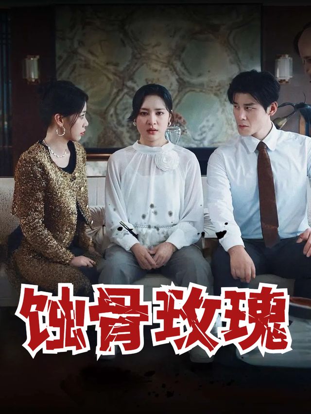 蚀骨玫瑰封面