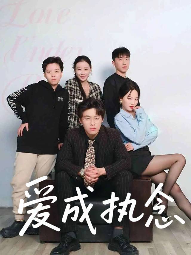 爱成执念封面