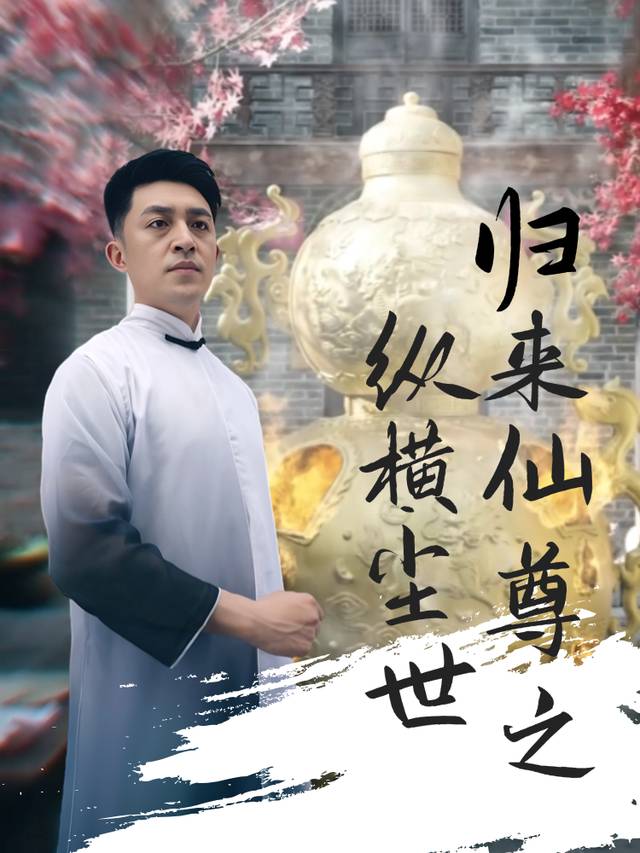 归来仙尊之纵横尘世封面