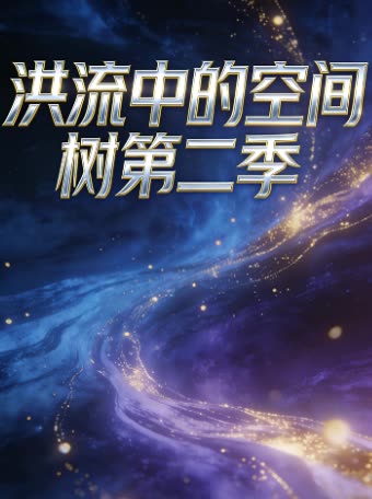 洪流中的空间树第二季封面