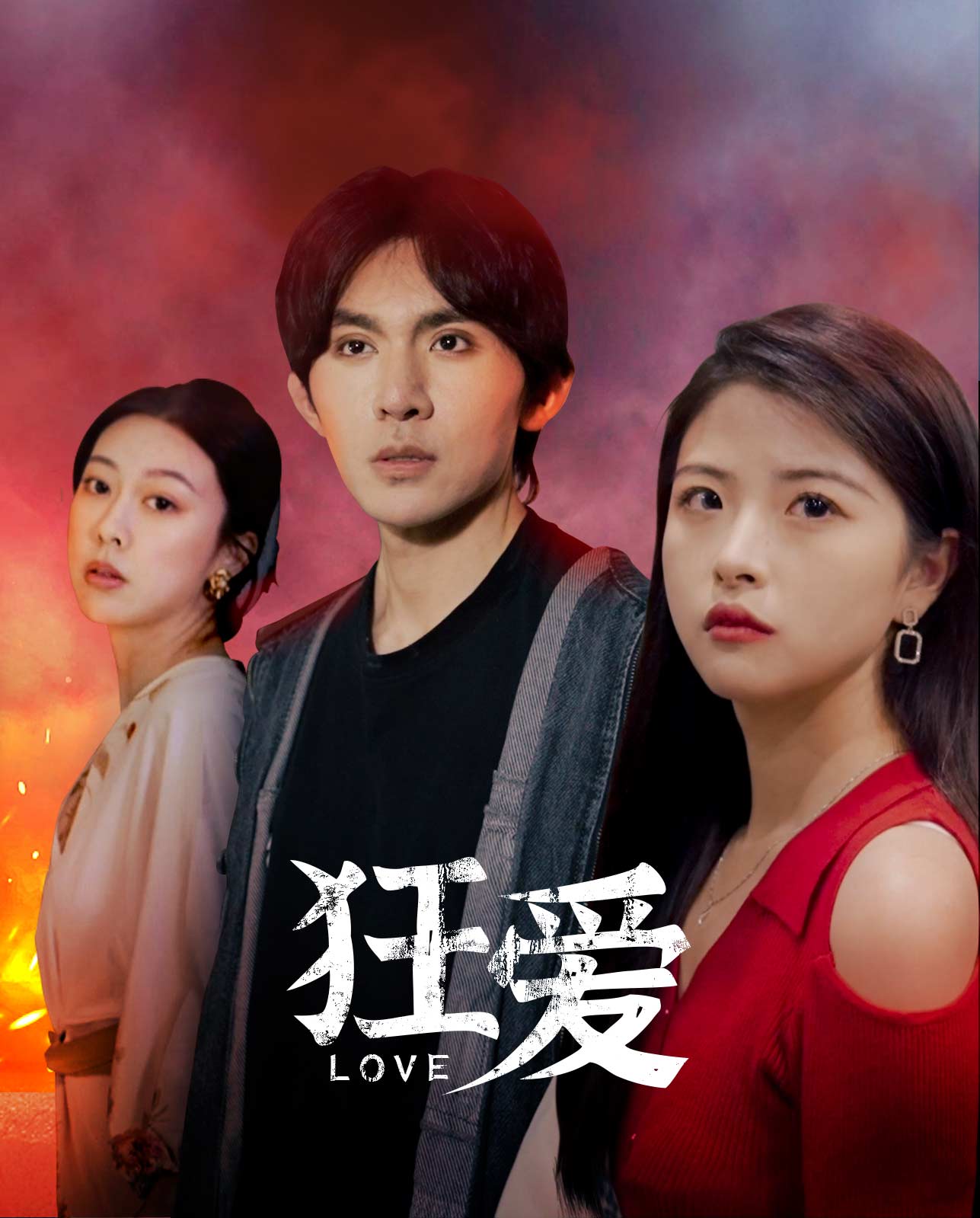 狂爱封面