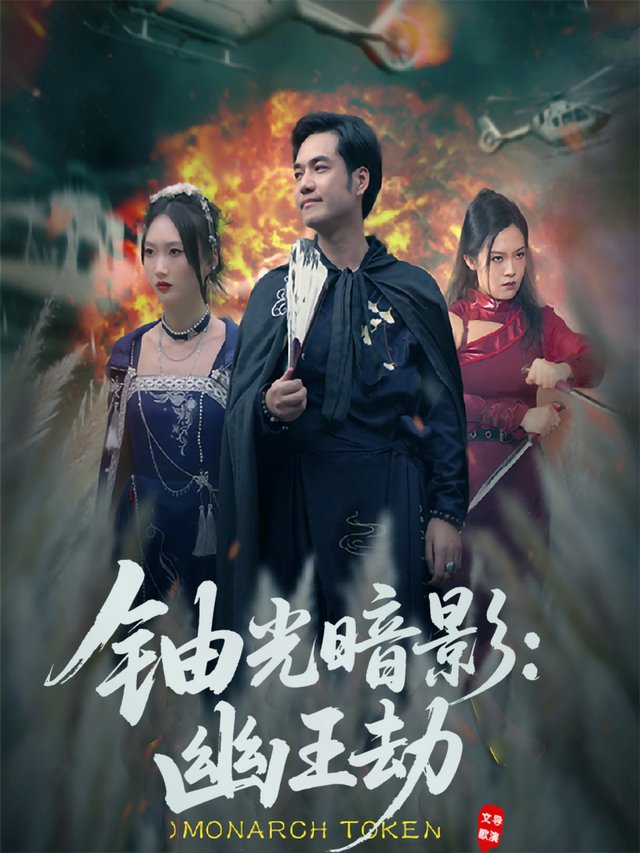 铀光暗影:幽王劫封面