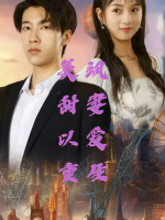 美飒甜妻以爱重生封面